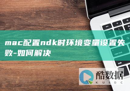 mac配置ndk时环境变量设置失败-如何解决