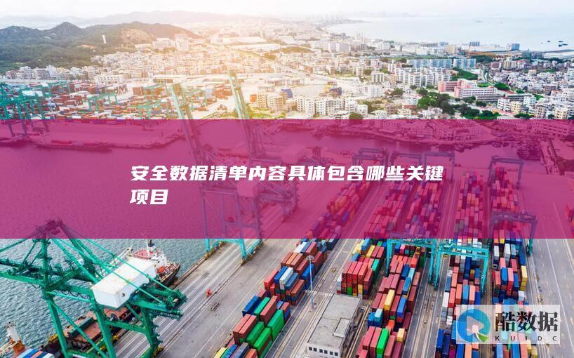 安全数据清单内容具体包含哪些关键项目