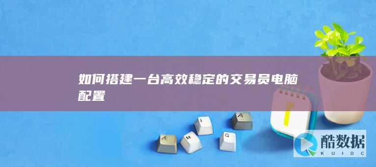 如何保证交易电脑稳定不卡顿