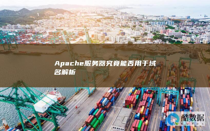 Apache服务器究竟能否用于域名解析