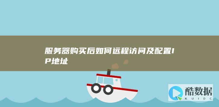 服务器远程访问配置