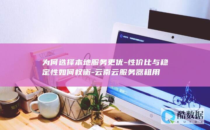 性价比与稳定性如何权衡