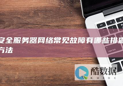 服务器网络故障排查步骤