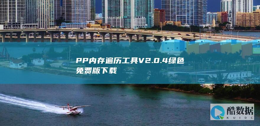PP内存遍历工具V2.0.4绿色免费版下载
