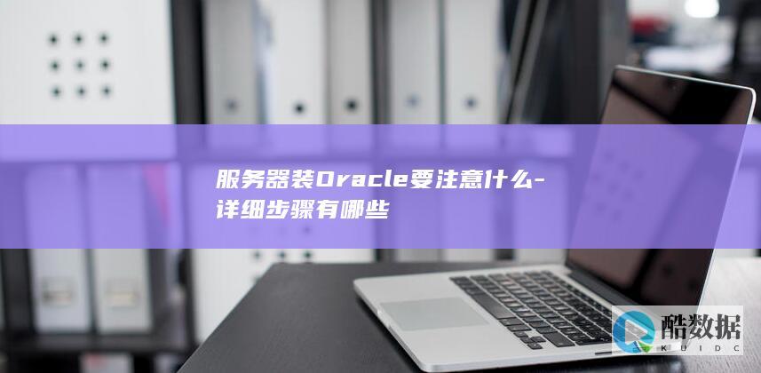 服务器安装Oracle详细步骤