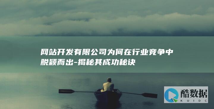 揭秘其成功秘诀