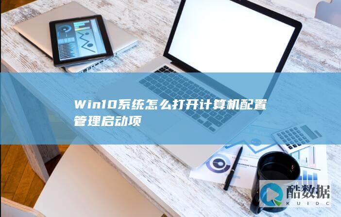 Win10系统怎么打开计算机配置管理启动项