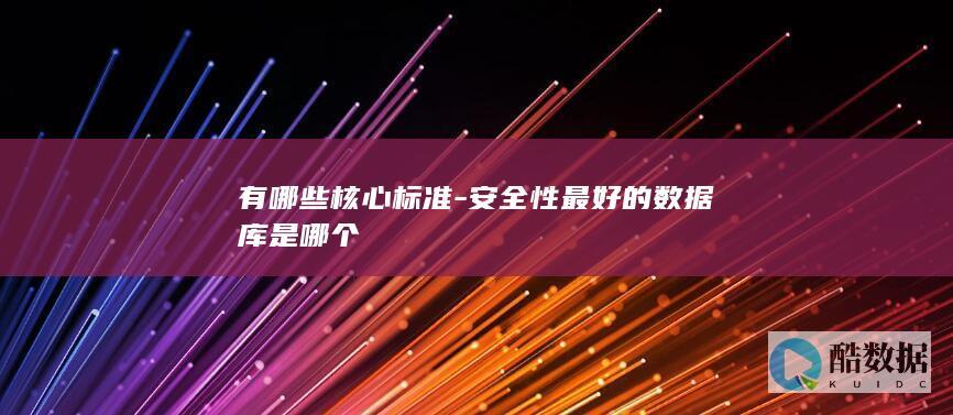 有哪些核心标准-安全性最好的数据库是哪个