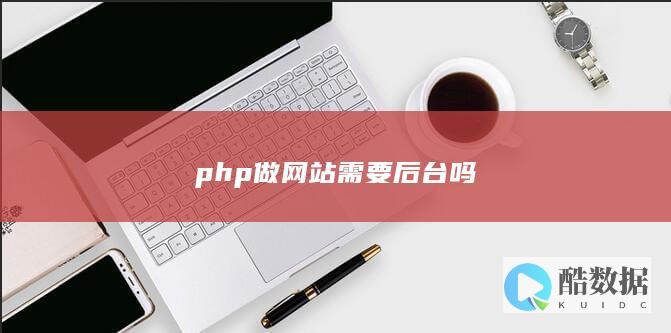 php做网站需要后台吗