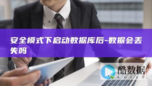 安全模式下启动数据库后-数据会丢失吗