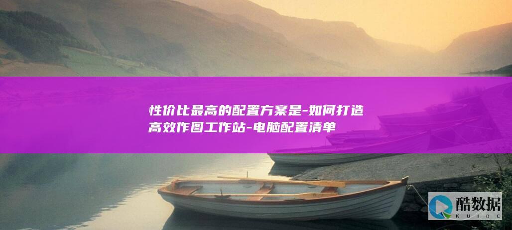 性价比高作图电脑方案