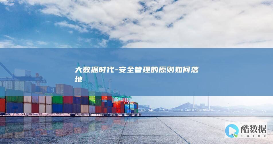 大数据时代-安全管理的原则如何落地