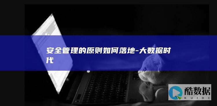 安全管理的原则如何落地-大数据时代