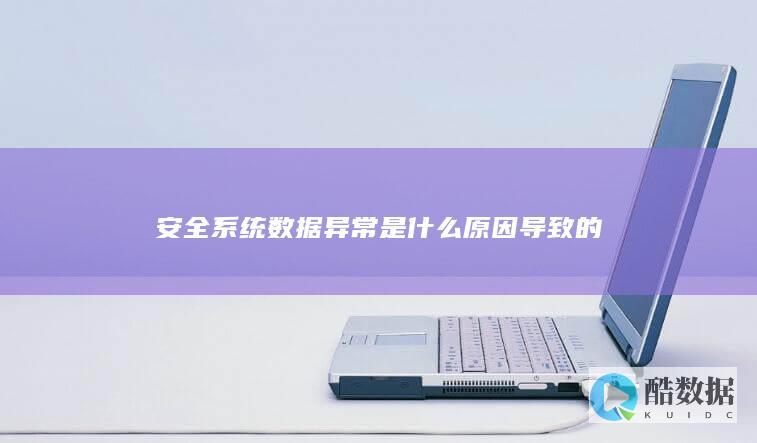系统数据异常排查方法