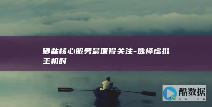 企业级虚拟主机选择标准