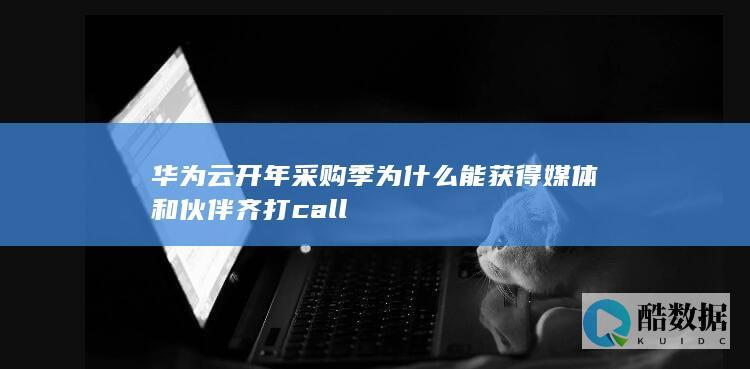 华为云采购季成功原因