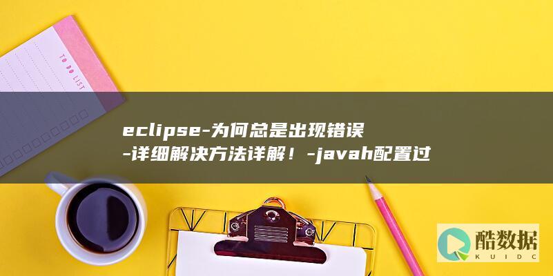 eclipse-为何总是出现错误-详细解决方法详解！-javah配置过程中