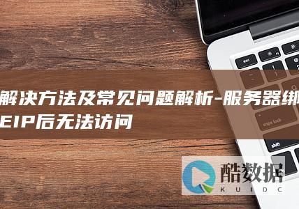 服务器EIP绑定后访问不了常见问题