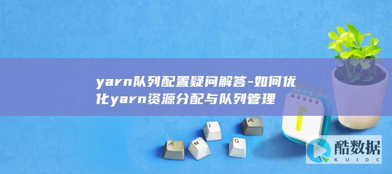yarn队列疑问解答
