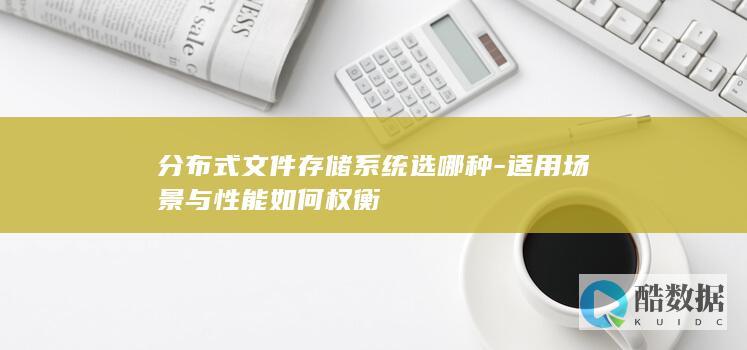 分布式文件存储适用场景分析