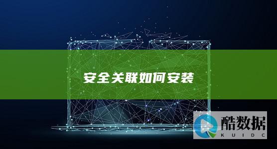 安全如何安装