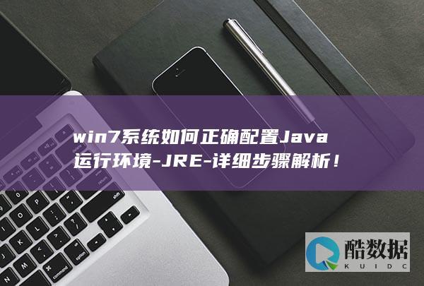 win7系统如何正确配置Java运行环境-JRE-详细步骤解析！