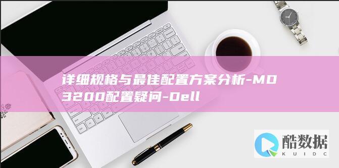 详细规格与最佳配置方案分析-MD3200配置疑问-Dell