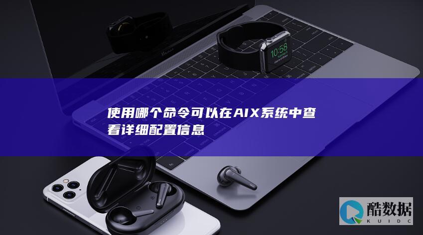 使用哪个命令可以在AIX系统中查看详细配置信息