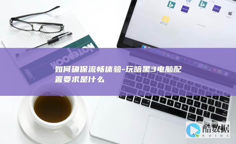 暗黑3最低配置要求