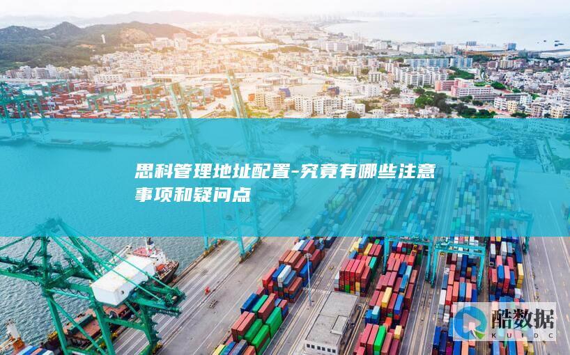 思科管理地址配置