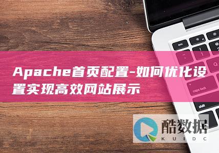 高效网站展示Apache优化设置