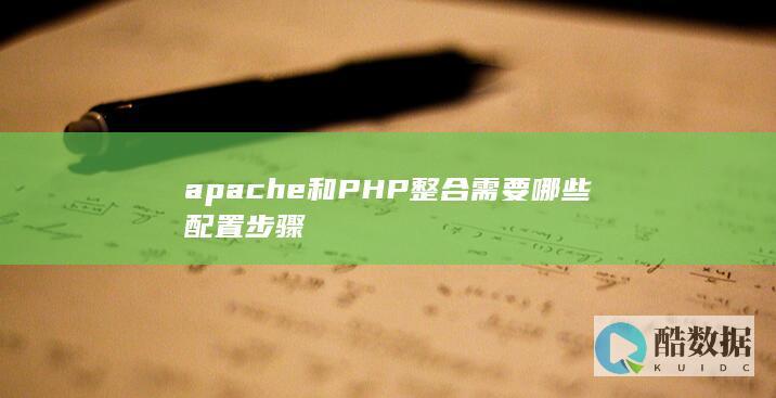 lamp环境搭建apache与php配置