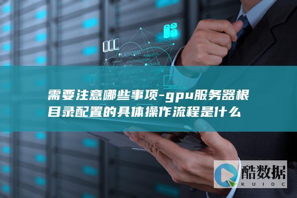 gpu服务器根目录配置操作步骤