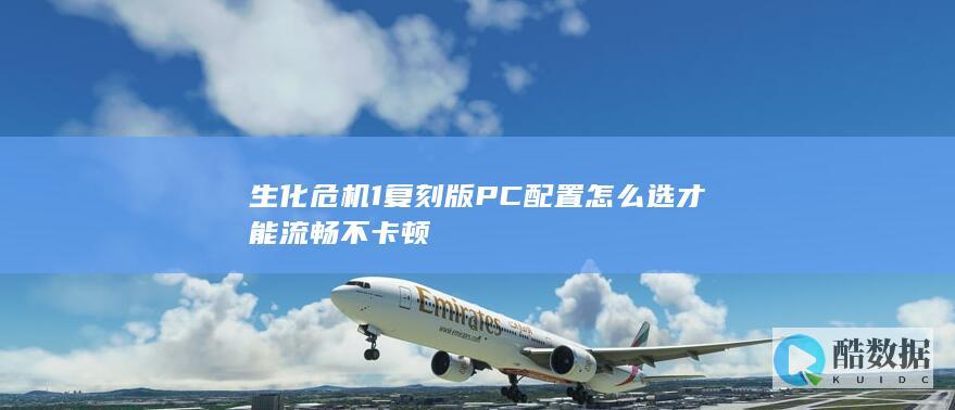 生化危机1复刻版PC配置怎么选才能流畅不卡顿