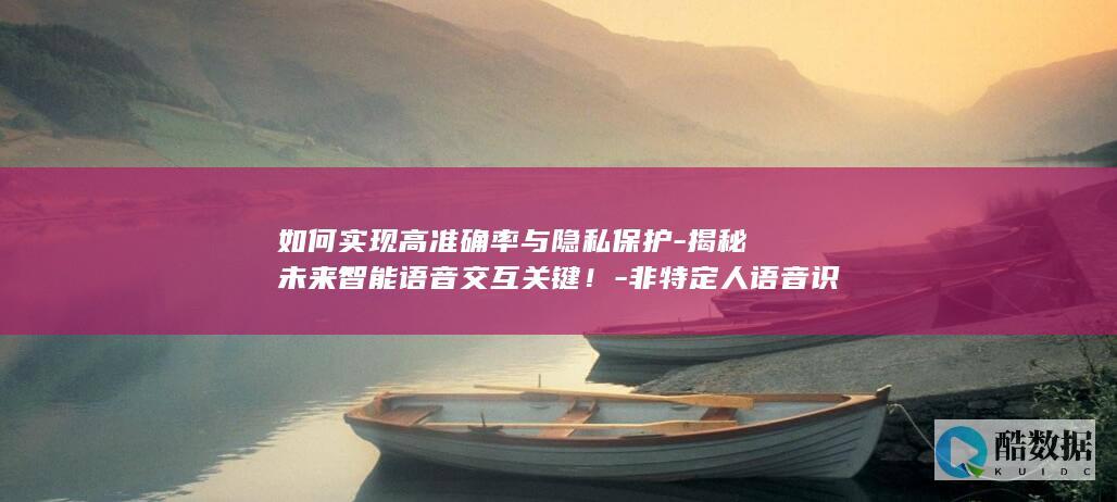 如何实现高准确率与隐私保护-揭秘未来智能语音交互关键!-非特定人语音识别芯片