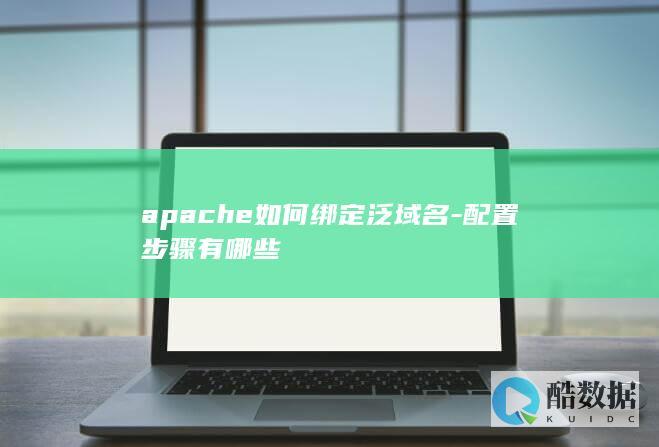 apache泛域名绑定配置步骤