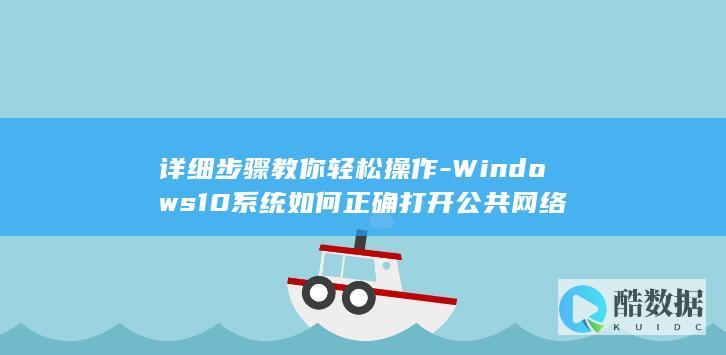 Windows10公共网络设置步骤