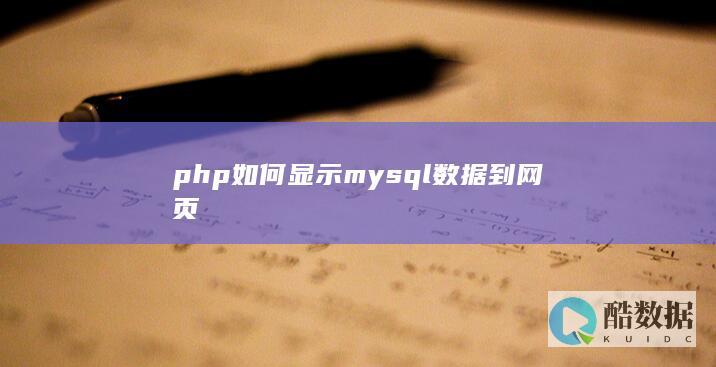 php如何显示mysql数据到网页