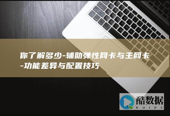 辅助弹性网卡与主网卡