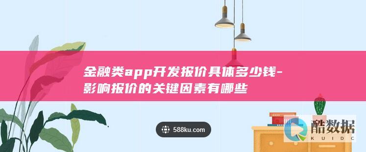 金融类app开发报价具体多少钱