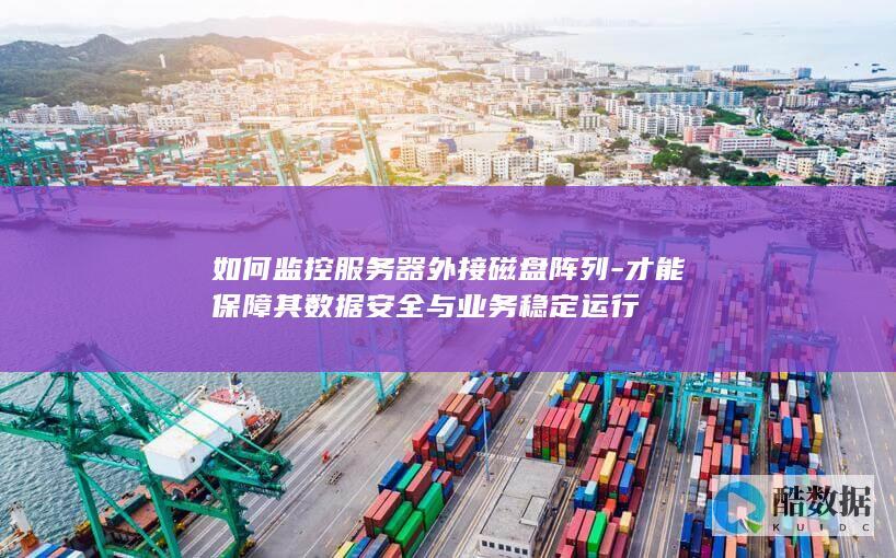 RAID磁盘阵列数据安全监控方法