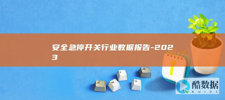 安全急停开关行业数据报告-2023