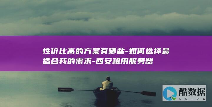 如何选择最适合我的需求
