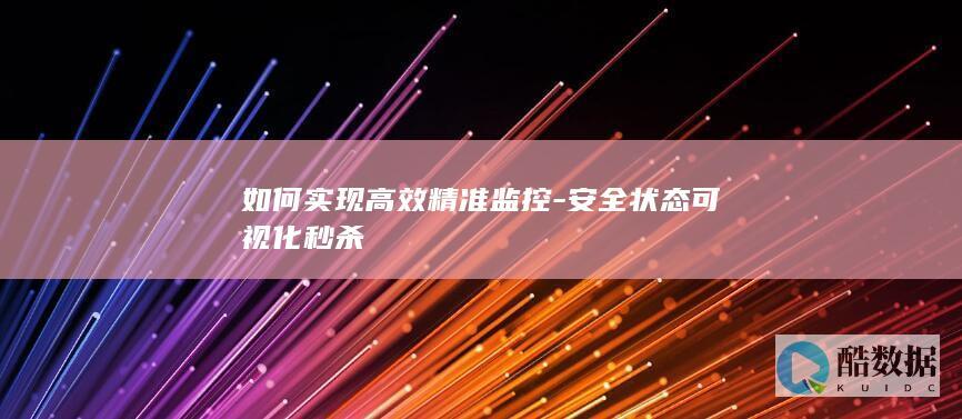 如何实现高效精准监控