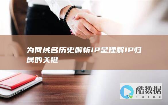 为何域名历史解析IP是理解IP归属的关键