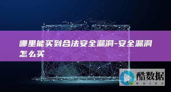 漏洞悬赏合法途径