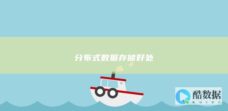 分布式数据存储好处