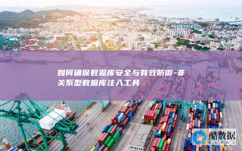 有效应对非关系型数据库注入方法