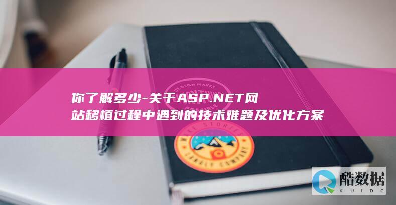 你了解多少-关于ASP.NET网站移植过程中遇到的技术难题及优化方案