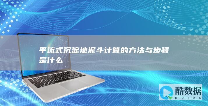 平流式沉淀池泥斗计算的方法与步骤是什么